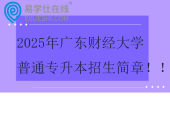 2025年廣東財(cái)經(jīng)大學(xué)普通專(zhuān)升本招生簡(jiǎn)章?。? title=