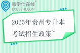 2025年貴州專(zhuān)升本考試招生政策~