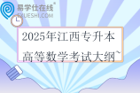 2025年江西專升本高等數(shù)學(xué)考試大綱~