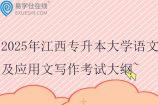 2025年江西專升本大學(xué)語文及應(yīng)用文寫作考試大綱~