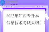 2025年江西專升本信息技術(shù)考試大綱??！