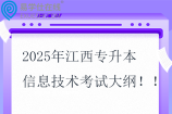 2025年江西專升本信息技術(shù)考試大綱