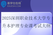 2025深圳職業(yè)技術(shù)大學(xué)專(zhuān)升本護(hù)理專(zhuān)業(yè)課考試大綱~