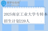 2025南京工業(yè)大學(xué)專轉(zhuǎn)本招生計(jì)劃220人