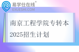 南京工程學(xué)院專轉(zhuǎn)本2025招生計(jì)劃