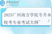 2025廣州南方學院專升本?？紝I(yè)參考書目及考試大綱~