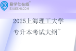 2025上海理工大學專升本考試大綱~