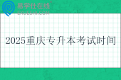 2025重慶專升本考試時間為3月22日-23日?。? title=