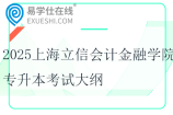 2025上海立信會計金融學院專升本考試大綱