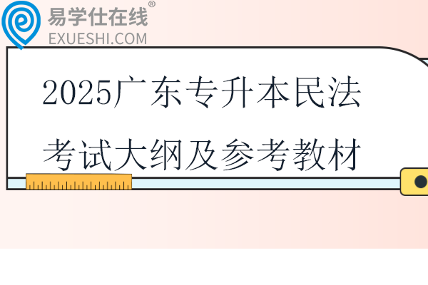 2025廣東專升本民法考試大綱