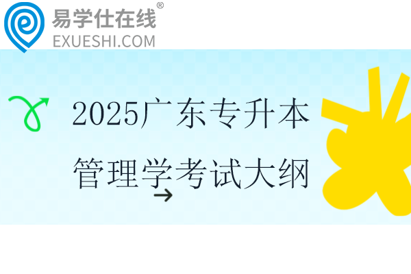 2025廣東專升本管理學考試大綱