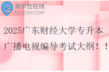2025廣東財經(jīng)大學(xué)專升本廣播電視編導(dǎo)專業(yè)綜合課考試大綱
