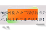 2025仲愷農(nóng)業(yè)工程學(xué)院專升本環(huán)境工程專業(yè)考試大綱