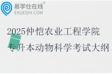 2025仲愷農(nóng)業(yè)工程學(xué)院專升本動物科學(xué)考試大綱