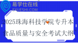 2025珠海科技學(xué)院專升本食品質(zhì)量與安全專業(yè)課考試大綱~