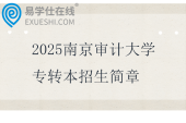 2025南京審計大學(xué)專轉(zhuǎn)本招生簡章