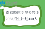 南京曉莊學(xué)院專轉(zhuǎn)本2025招生計(jì)劃440人
