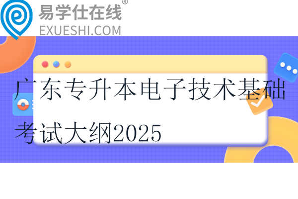 廣東專升本電子技術(shù)基礎(chǔ)考試大綱2025