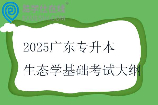 2025廣東專升本生態(tài)學(xué)基礎(chǔ)考試大綱