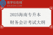 2025海南專升本財(cái)務(wù)會(huì)計(jì)考試大綱