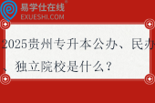 2025貴州專升本公辦、民辦、獨立院校是什么？都有哪些區(qū)別？