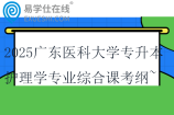 2025廣東醫(yī)科大學(xué)專升本護(hù)理學(xué)專業(yè)綜合課考綱~