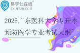 2025廣東醫(yī)科大學(xué)專升本預(yù)防醫(yī)學(xué)專業(yè)綜合課考試大綱~