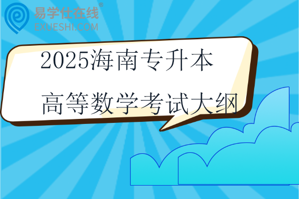 2025海南專升本高等數(shù)學(xué)考試大綱