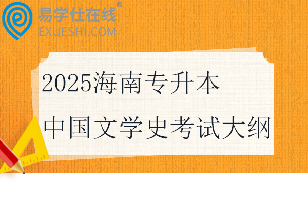 2025海南專升本中國文學史考試大綱