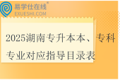 2025湖南專升本專業(yè)對應(yīng)指導(dǎo)目錄表