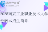 2025南京工業(yè)職業(yè)技術(shù)大學(xué)專轉(zhuǎn)本招生簡章
