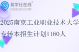2025南京工業(yè)職業(yè)技術(shù)大學(xué)專轉(zhuǎn)本招生計(jì)劃1160人