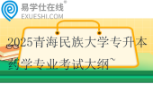 2025青海民族大學專升本藥學專業(yè)考試大綱~