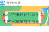 南京特殊教育師范學(xué)院專轉(zhuǎn)本2025招生簡章~