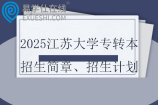 2025江蘇大學(xué)專轉(zhuǎn)本招生簡章、招生計劃