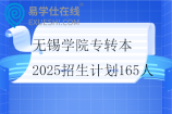 無錫學(xué)院專轉(zhuǎn)本2025招生計(jì)劃165人