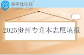 2025貴州專升本志愿填報時間4月14日至4月16日??！