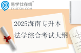 2025海南專(zhuān)升本法學(xué)綜合考試大綱