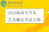 2025海南專升本藝術(shù)概論考試大綱