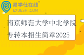 南京師范大學中北學院專轉本招生簡章2025