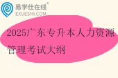 2025廣東專升本人力資源管理考試大綱