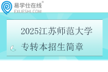 2025江蘇師范大學(xué)專轉(zhuǎn)本招生簡章、招生專業(yè)、考試科目
