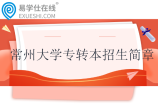 常州大學(xué)專轉(zhuǎn)本招生簡章2025