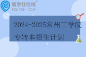 2024-2025常州工學(xué)院專轉(zhuǎn)本招生計(jì)劃