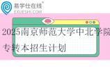 2025南京師范大學(xué)中北學(xué)院專轉(zhuǎn)本招生計劃