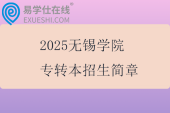 2025無錫學(xué)院專轉(zhuǎn)本招生簡章