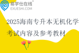 2025海南專(zhuān)升本無(wú)機(jī)化學(xué)考試內(nèi)容及參考教材