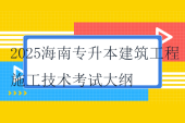 2025海南專升本建筑工程施工技術(shù)考試大綱