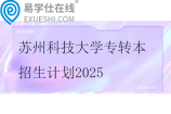 蘇州科技大學(xué)專轉(zhuǎn)本招生計(jì)劃2025