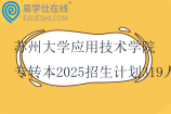 蘇州大學(xué)應(yīng)用技術(shù)學(xué)院專轉(zhuǎn)本2025招生計劃319人